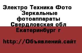 Электро-Техника Фото - Зеркальные фотоаппараты. Свердловская обл.,Екатеринбург г.